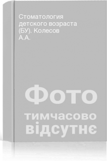 Стоматология детского возраста (БУ). Колесов А.А.