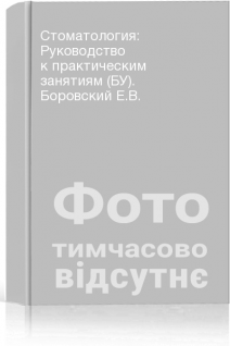 Стоматология: Руководство к практическим занятиям (БУ). Боровский Е.В.