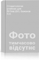 Стоматология (учебник для ВУЗов) (БУ). Бажанов Н.Н.
