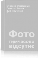 Сторона отравления. Повесть. Роман (БУ). Немчинов Г.