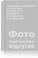 Стрессовые повреждения костной ткани в спорте. Э. Н. Безуглов А. В. Любушкина Т. В. Кирсанова