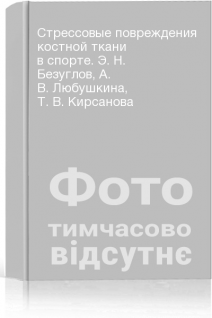 Стрессовые повреждения костной ткани в спорте. Э. Н. Безуглов А. В. Любушкина Т. В. Кирсанова