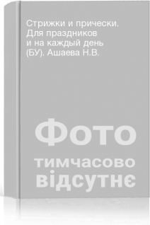 Стрижки и прически. Для праздников и на каждый день (БУ). Ашаева Н.В.