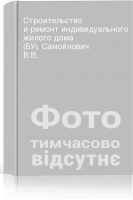 Строительство и ремонт индивидуального жилого дома (БУ). Самойлович В.В.