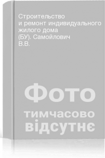 Строительство и ремонт индивидуального жилого дома (БУ). Самойлович В.В.