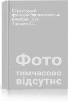 Структура и функции биологических мембран (БУ). Трошин А.С.