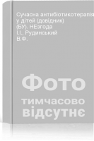 Сучасна антибіотикотерапія у дітей (довідник) (БУ). НЕзгода І.І. Рудинський В.Ф.