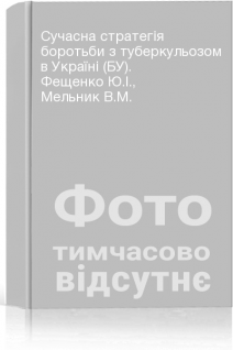 Сучасна стратегія боротьби з туберкульозом в Україні (БУ). Фещенко Ю.І. Мельник В.М.