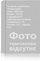 Сучасна українська літературна мова. Збірник вправ і тестів з морфології: навчальний посібник. Семеренко Г.В. Литвин Л.П. Кавера Н.В.