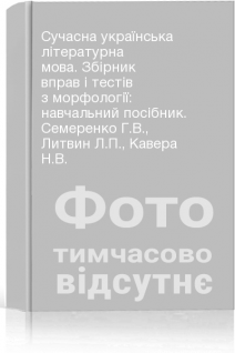 Сучасна українська літературна мова. Збірник вправ і тестів з морфології: навчальний посібник. Семеренко Г.В. Литвин Л.П. Кавера Н.В.