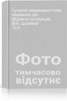 Сучасне медикаментозне лікування ран (Відомча інструкція) (БУ). Шалімов  О.О.