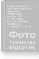 Сучасні досягнення спортивної медицини лікувальної фізкультури та валеології. ІХ Міжнародна науково-практична конференція. Авторский коллектив