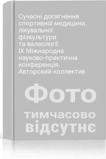 Сучасні досягнення спортивної медицини лікувальної фізкультури та валеології. ІХ Міжнародна науково-практична конференція. Авторский коллектив