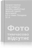 Сучасні технічні та ортопедичні засоби у реабілітації фізичній терапії ерготерапії: в 2-х томах. Попадюха Ю. А.