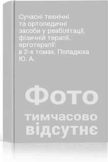 Сучасні технічні та ортопедичні засоби у реабілітації фізичній терапії ерготерапії: в 2-х томах. Попадюха Ю. А.