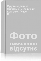 Судова медицина. Навчально-методичний комплекс. Гунас В.І.