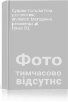 Судово-гістологічна діагностика епілепсії. Методичні рекомендації. Гунас В.І.