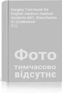 Surgery.Text-book for English medium medical students (БУ). Shevchenko S.I.(Шевченко С.І.).