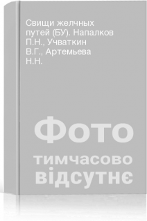 Свищи желчных путей (БУ). Напалков П.Н. Учваткин В.Г. Артемьева Н.Н.