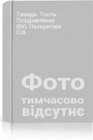 Тамада. Тосты. Поздравления (БУ). Панкратова О.В.