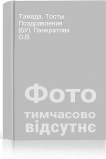 Тамада. Тосты. Поздравления (БУ). Панкратова О.В.