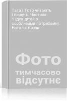 Тата і Тото читають і пишуть. Частина 1 (для дітей з особливими потребами). Наталія Козак