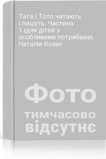Тата і Тото читають і пишуть. Частина 1 (для дітей з особливими потребами). Наталія Козак