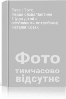 Тата і Тото. Перші слова.Частина 1 (для дітей з особливими потребами). Наталія Козак