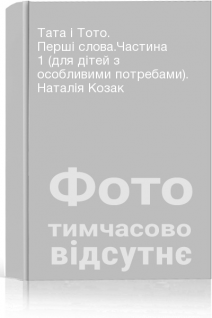 Тата і Тото. Перші слова.Частина 1 (для дітей з особливими потребами). Наталія Козак