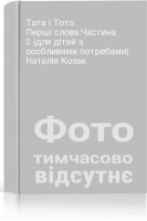 Тата і Тото. Перші слова.Частина 2 (для дітей з особливими потребами). Наталія Козак