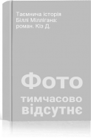 Таємнича історія Біллі Міллігана: роман. Кіз Д.