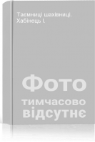 Таємниці шахівниці. Хабінець І.