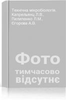 Технічна мікробіологія. Капрельянц Л.В. Пилипенко Л.М. Єгорова А.В.