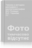 Техника и методика реографии и реоплетизмографии (БУ). Полищук В.И. Терехова Л.Г.