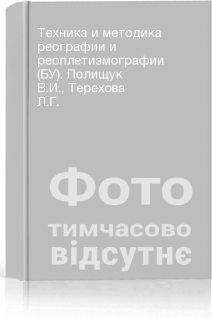 Техника и методика реографии и реоплетизмографии (БУ). Полищук В.И. Терехова Л.Г.