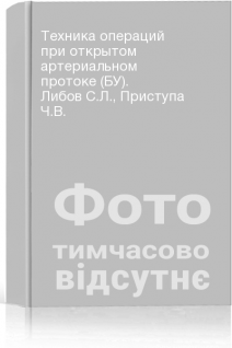 Техника операций при открытом артериальном протоке (БУ). Либов С.Л. Приступа Ч.В.
