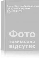 Технологія незбираномолочних продуктів. Скорченко Т.А. Поліщук Г.Є.