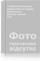 Телефонний путівник (медичними закладами Харківського регіону). Зайцев О.М.