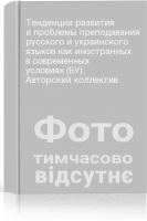 Тенденции развития и проблемы преподавания русского и украинского языков как иностранных в современных условиях (БУ). Авторский коллектив