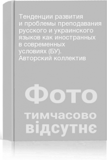 Тенденции развития и проблемы преподавания русского и украинского языков как иностранных в современных условиях (БУ). Авторский коллектив