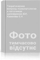Теоретические вопросы психопатологии и патогенеза шизофрении (БУ). Каменева Е.Н.