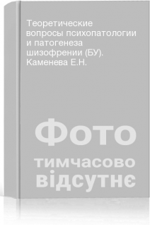 Теоретические вопросы психопатологии и патогенеза шизофрении (БУ). Каменева Е.Н.
