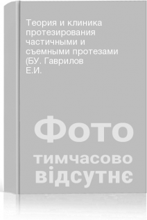 Теория и клиника протезирования частичными и съемными протезами (БУ. Гаврилов Е.И.