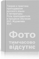 Теория и практика преподавания русского языка и литературы. Роль преподавателя в процессе обучения (БУ). Журавлева М.И.