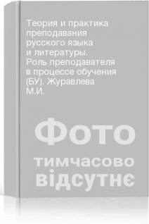 Теория и практика преподавания русского языка и литературы. Роль преподавателя в процессе обучения (БУ). Журавлева М.И.
