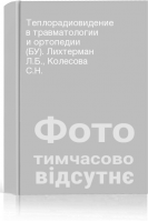 Теплорадиовидение в травматологии и ортопедии (БУ). Лихтерман Л.Б. Колесова С.Н.