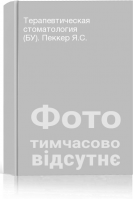Терапевтическая стоматология (БУ). Пеккер Я.С.