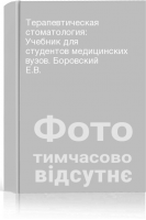 Терапевтическая стоматология: Учебник для студентов медицинских вузов. Боровский Е.В.