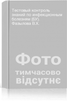 Тестовый контроль знаний по инфекционным болезням (БУ). Фазылова В.Х.