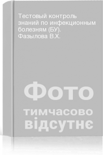 Тестовый контроль знаний по инфекционным болезням (БУ). Фазылова В.Х.
